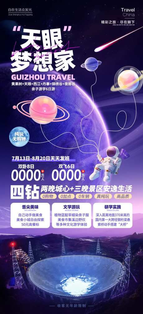 天眼梦想家贵州旅游海报-采灵感-https://www.cailinggan.com/