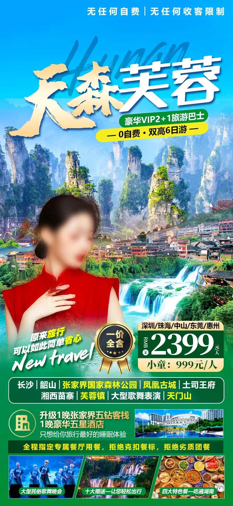 湖南张家界微信旅游海报-采灵感-cailinggan.com