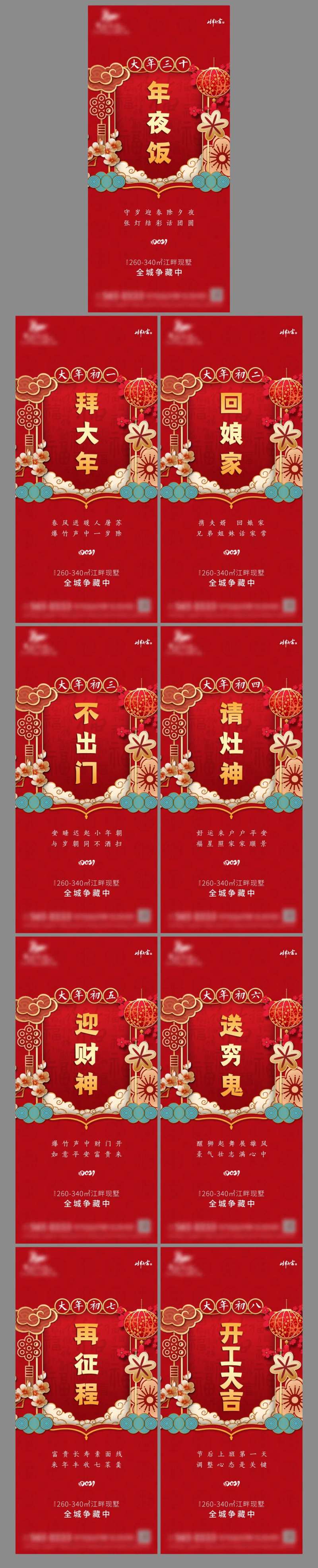 地产新年除夕至初八系列海报-采灵感-cailinggan.com