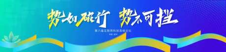 势不可挡博览会科技高峰论背景-采灵感-https://www.cailinggan.com/