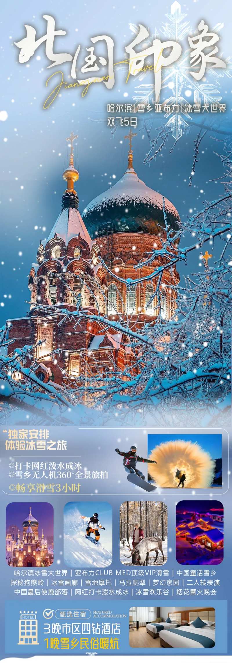 北国印象海报图-采灵感-cailinggan.com