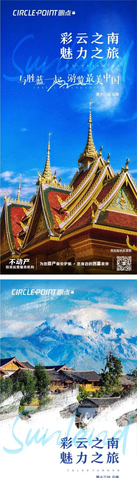 云南大理西双版纳香格里拉旅游海报-采灵感-https://www.cailinggan.com/