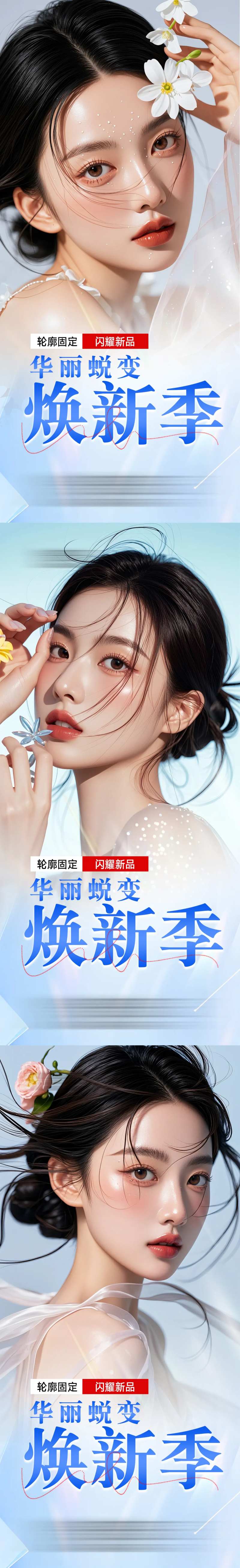 华丽蜕变焕新季-采灵感-cailinggan.com