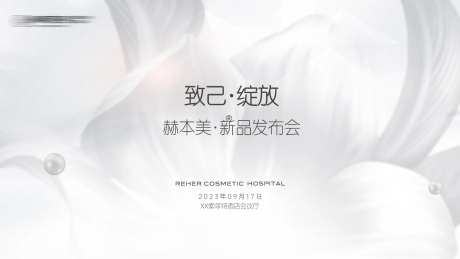 赫本美发布会背景板-采灵感-https://www.cailinggan.com/