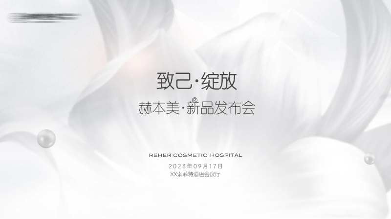 赫本美发布会背景板-采灵感-cailinggan.com