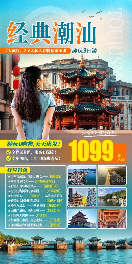 经典潮汕3日游海报-采灵感-https://www.cailinggan.com/