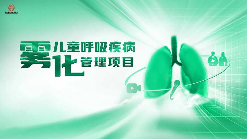 儿童呼吸疾病雾化展板-采灵感-cailinggan.com