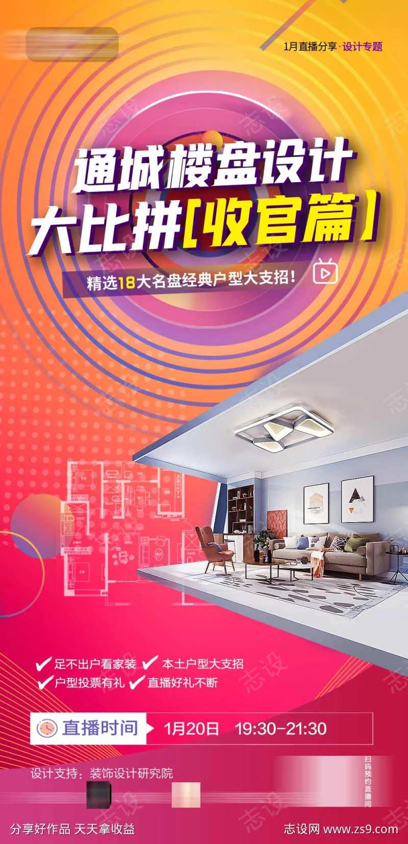 装修公司楼盘户型设计直播海报-采灵感-cailinggan.com