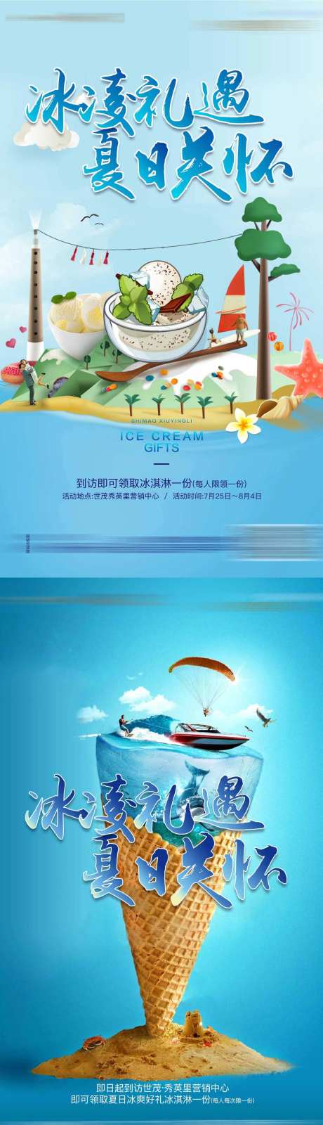 地产冰淇凌暖场活动系列海报-采灵感-https://www.cailinggan.com/