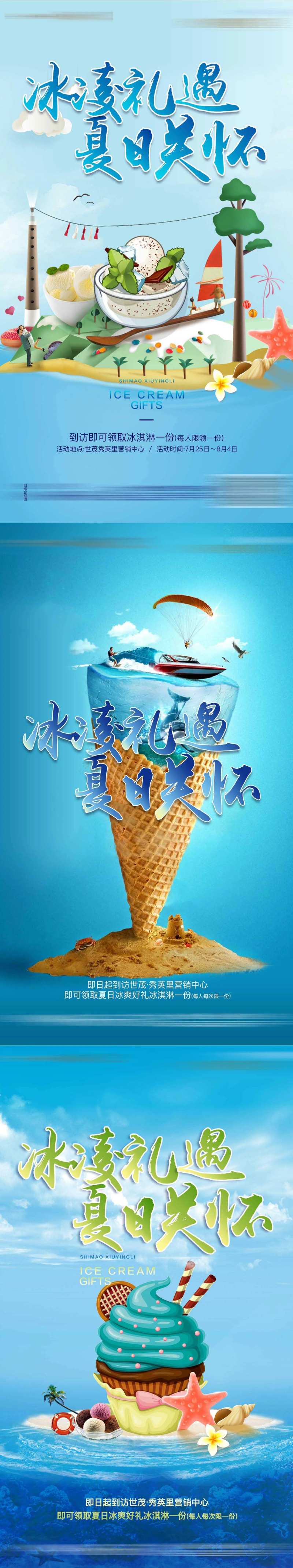 地产冰淇凌暖场活动系列海报-采灵感-cailinggan.com