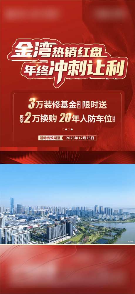 地产活动现场热销海报-采灵感-https://www.cailinggan.com/