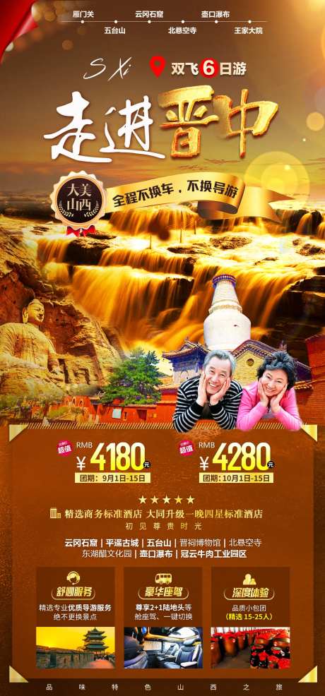 山西夕阳红旅游海报-采灵感-https://www.cailinggan.com/