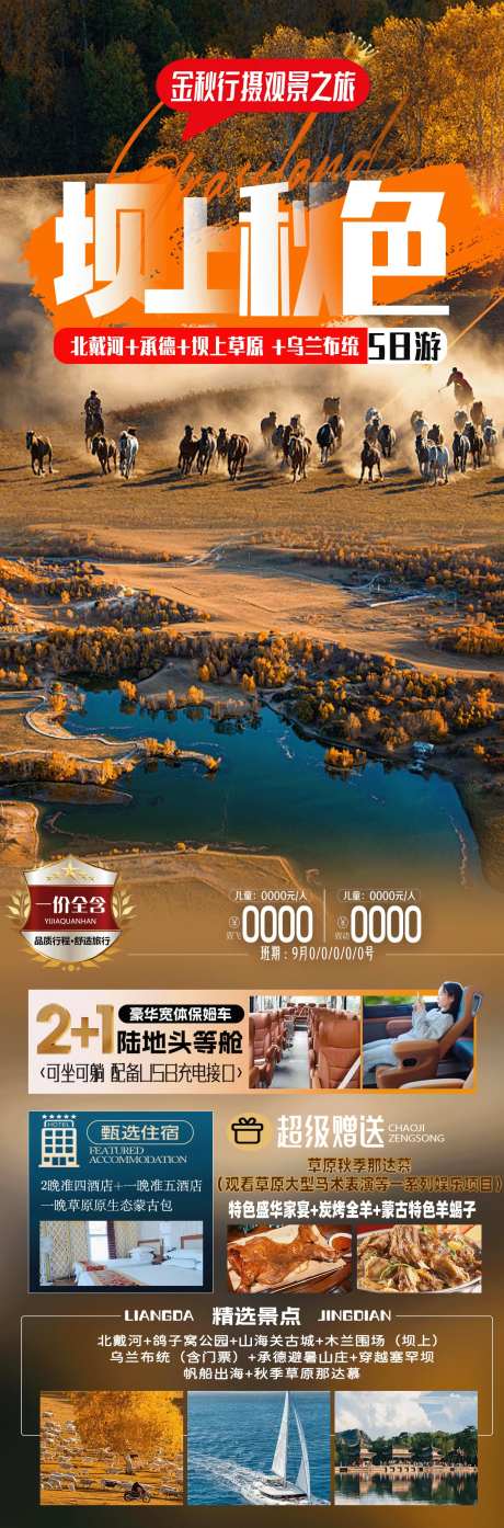 坝上秋色旅游海报-采灵感-https://www.cailinggan.com/