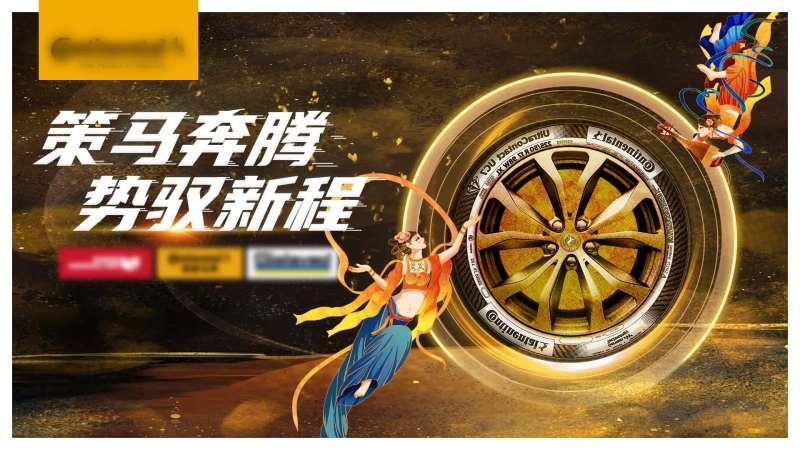 轮胎敦煌主背景展板-采灵感-cailinggan.com