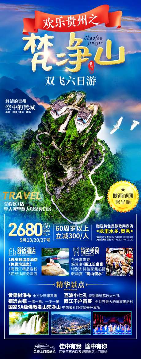 贵州梵净山旅游海报-采灵感-https://www.cailinggan.com/