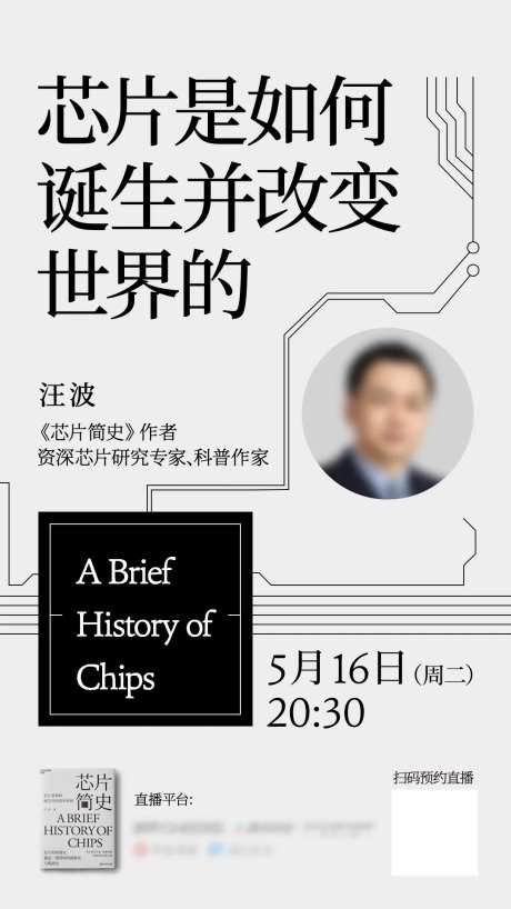 芯片简史直播海报-采灵感-https://www.cailinggan.com/