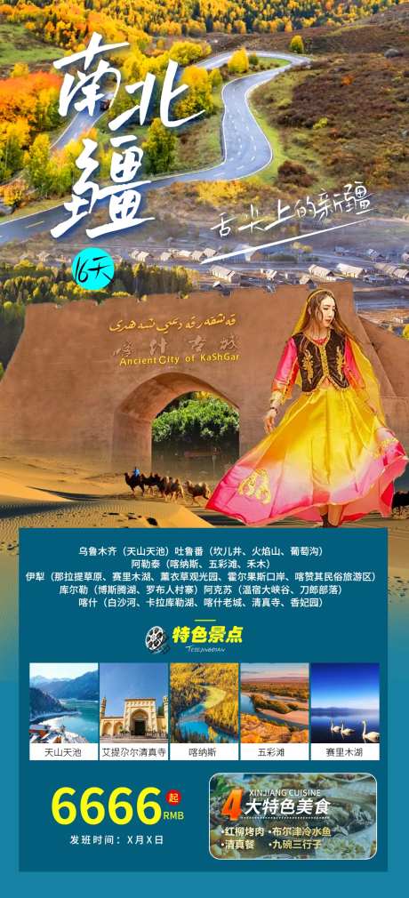 南北疆-采灵感-https://www.cailinggan.com/
