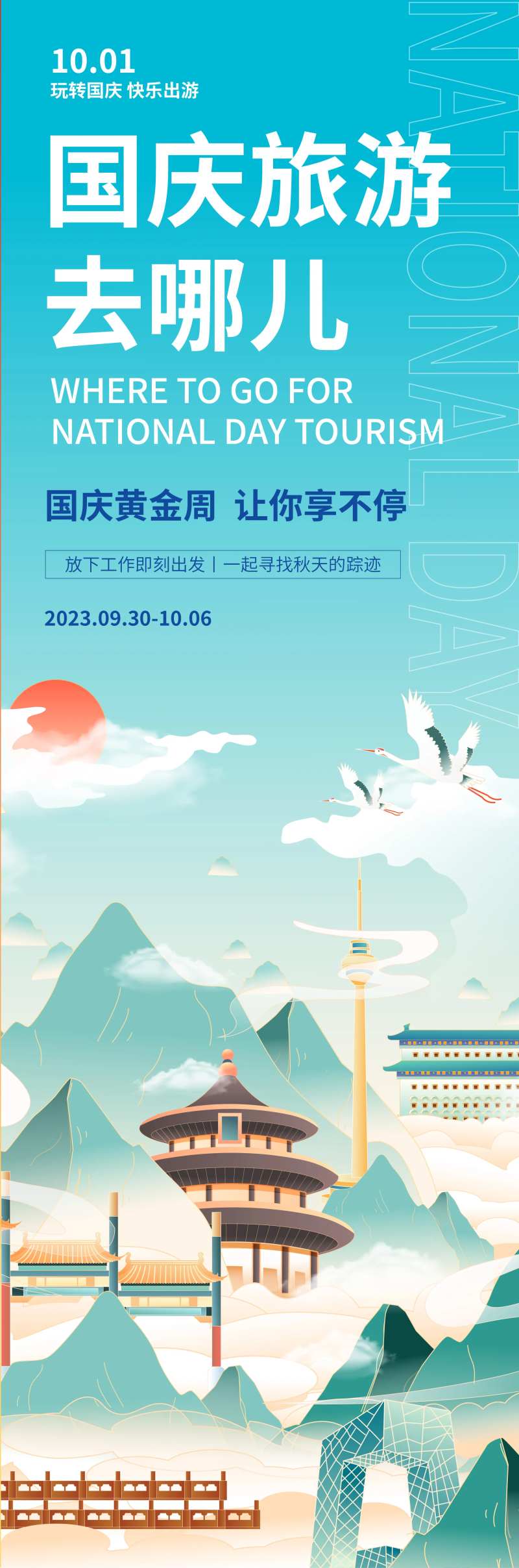 国庆旅游去哪儿海报-采灵感-cailinggan.com