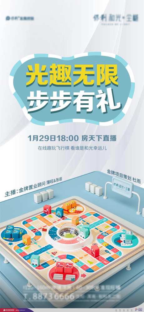 地产飞行棋直播海报-采灵感-https://www.cailinggan.com/