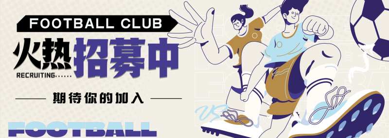 足球俱乐部火热招募中背景板-采灵感-cailinggan.com