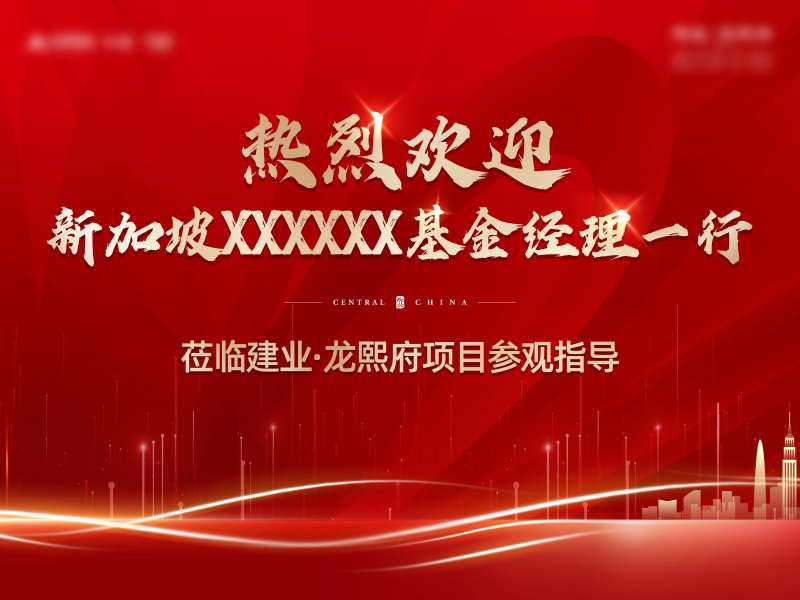 欢迎莅临活动背景板-采灵感-cailinggan.com