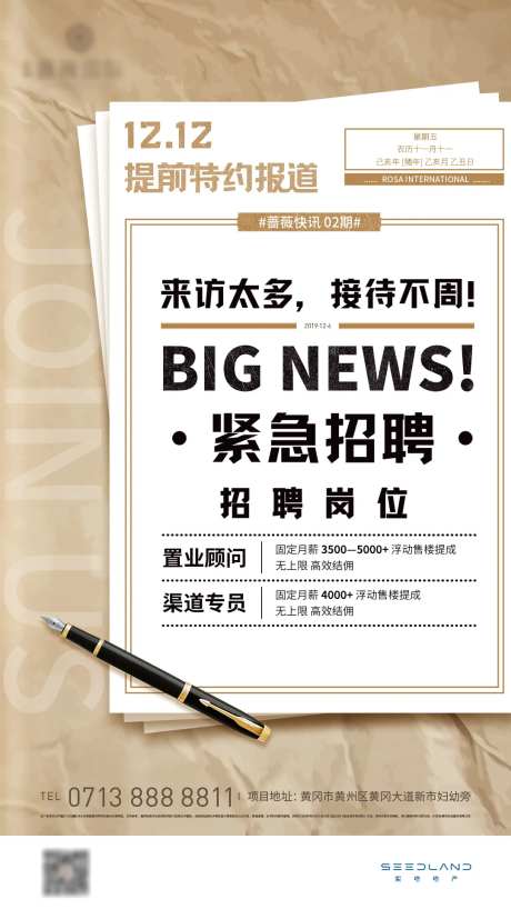 地产黄色报纸热销招聘招贤纳士急招海报-采灵感-https://www.cailinggan.com/