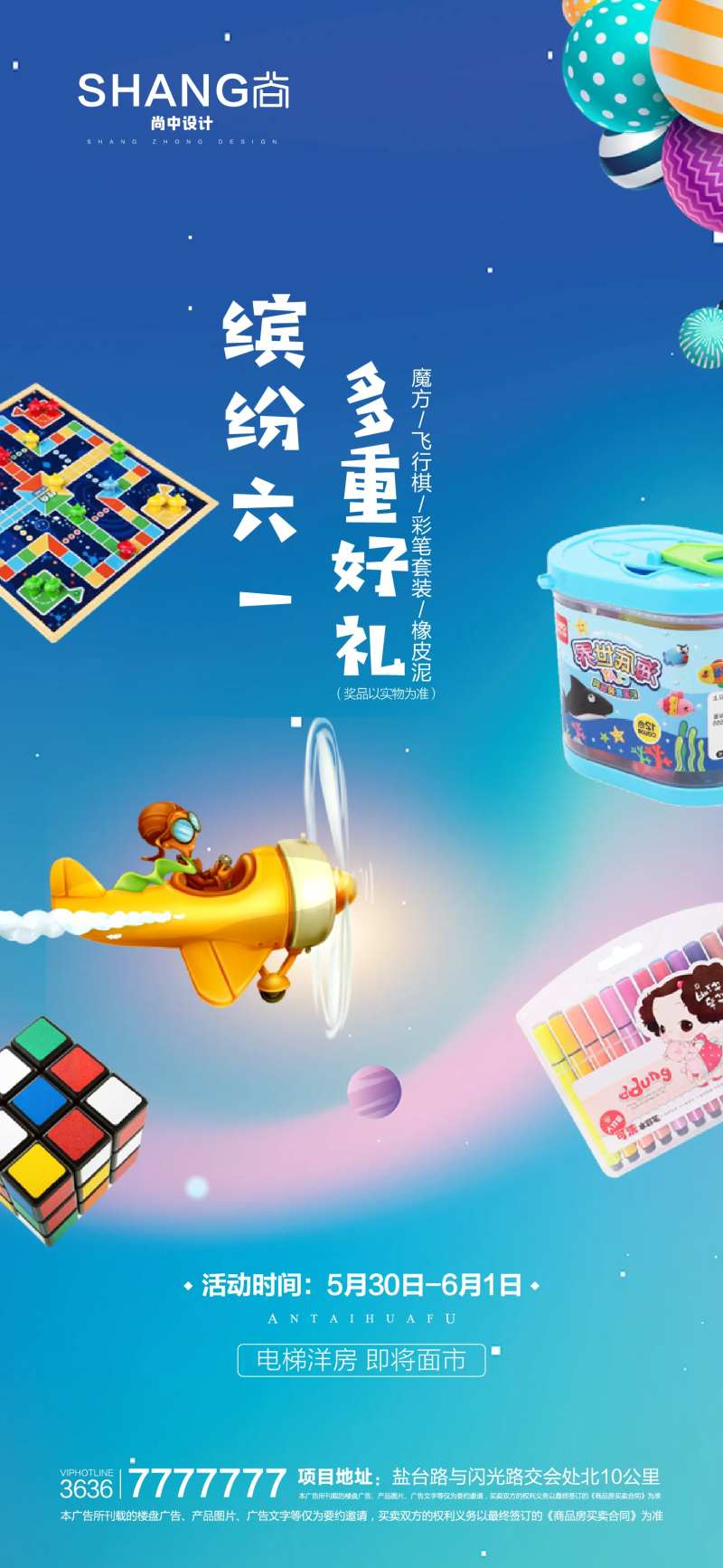 地产六一活动魔方飞行棋海报-采灵感-cailinggan.com