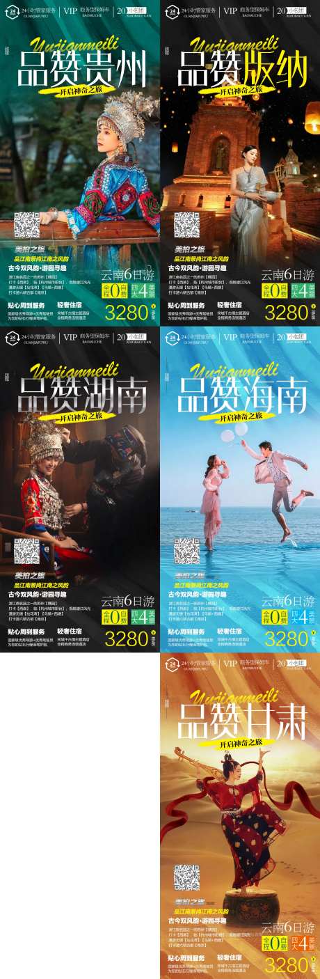 甘肃贵州旅游海报-采灵感-https://www.cailinggan.com/