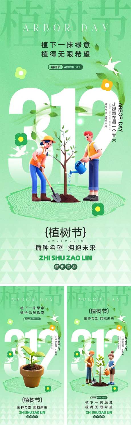 312植树节海报-采灵感-https://www.cailinggan.com/