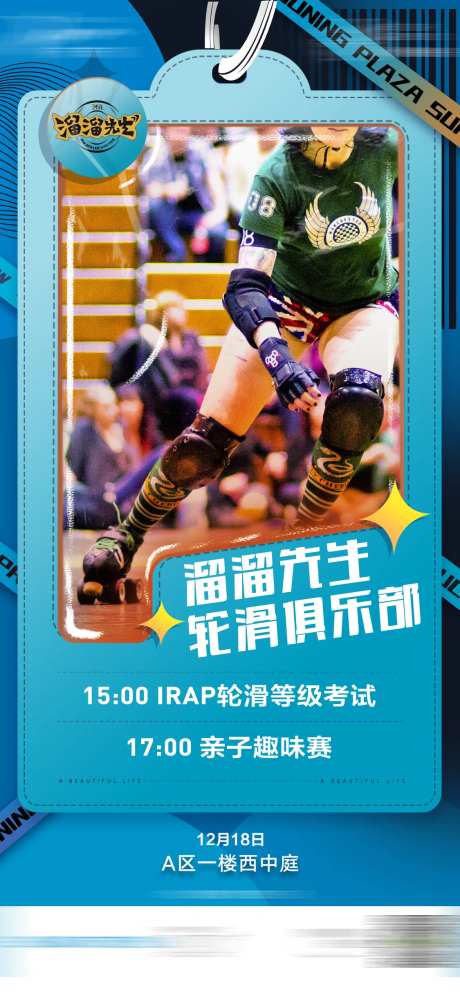 商业轮滑海报-采灵感-https://www.cailinggan.com/