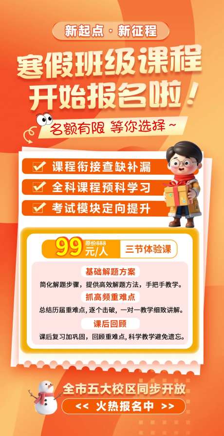 寒假班级课程报名海报-采灵感-https://www.cailinggan.com/