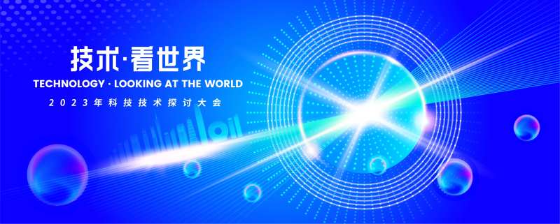 科技技术探讨大会背景板-采灵感-cailinggan.com