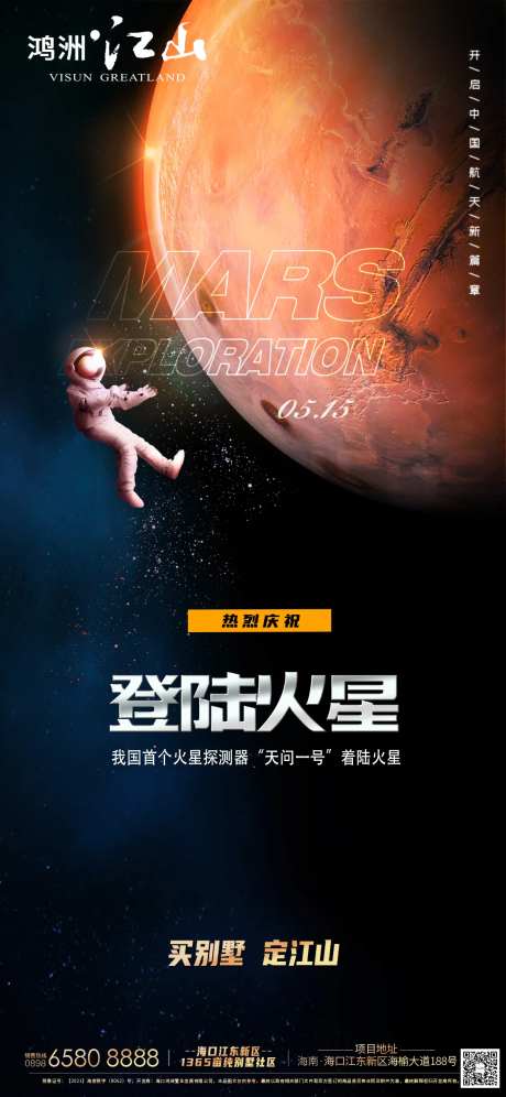 火星探测器成功登陆海报-采灵感-https://www.cailinggan.com/