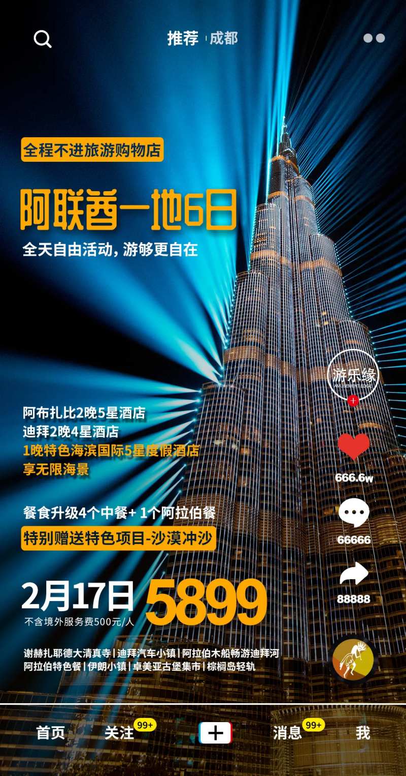 阿联酋旅游 出国游 抖音风格-采灵感-cailinggan.com
