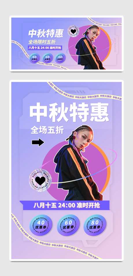梦幻潮流风中秋节服装电商折扣活动海报-采灵感-https://www.cailinggan.com/