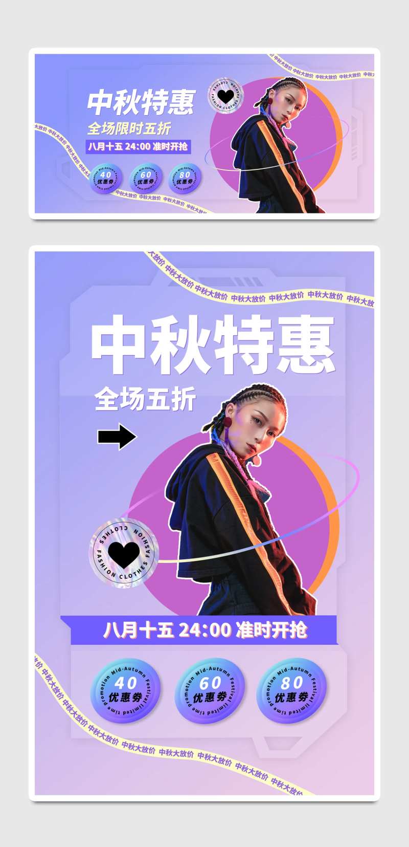 梦幻潮流风中秋节服装电商折扣活动海报-采灵感-cailinggan.com