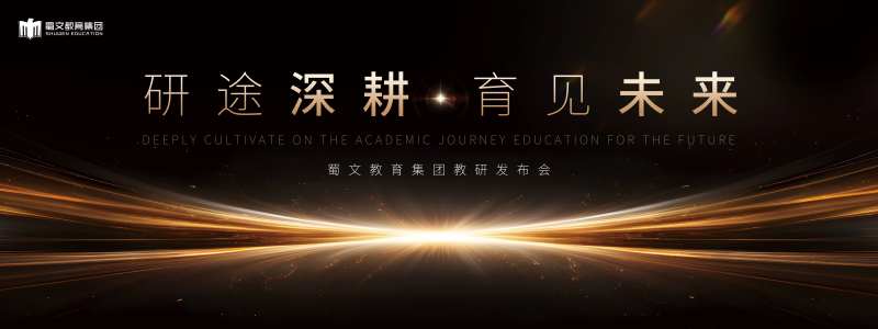 教研发布会活动背景板-采灵感-cailinggan.com