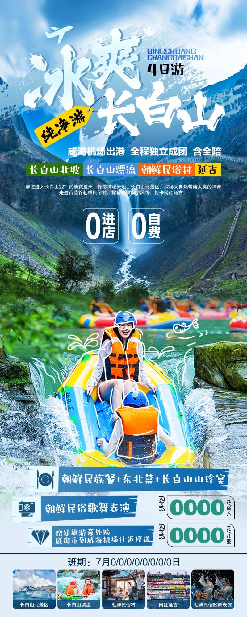 冰爽长白山纯净游旅游长图海报-采灵感-cailinggan.com