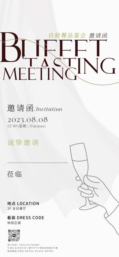 高端酒店自助餐品鉴会邀请函海报-采灵感-https://www.cailinggan.com/