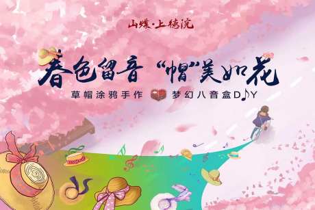 草帽八音盒活动-采灵感-https://www.cailinggan.com/