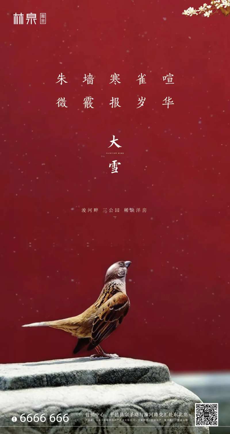 二十四节气大雪地产移动端海报-采灵感-cailinggan.com