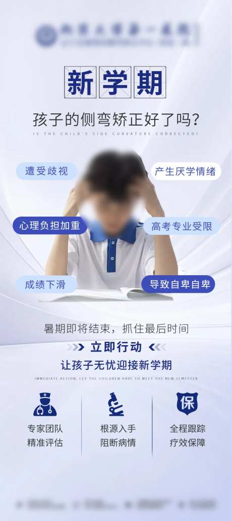 新学期孩子矫正脊柱侧弯海报-采灵感-https://www.cailinggan.com/
