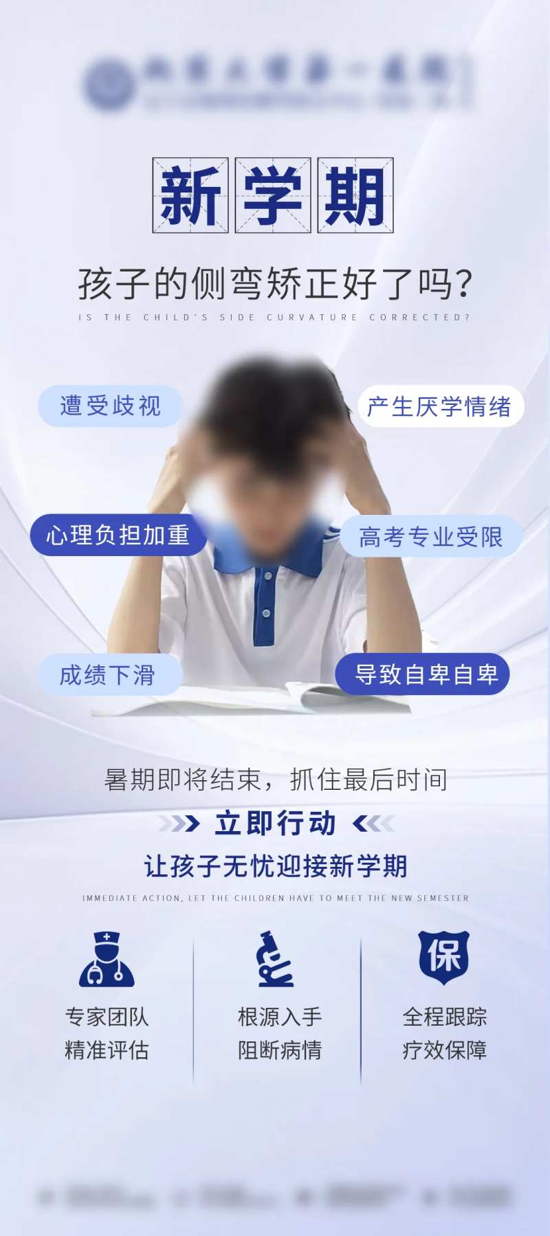 新学期孩子矫正脊柱侧弯海报-采灵感-cailinggan.com