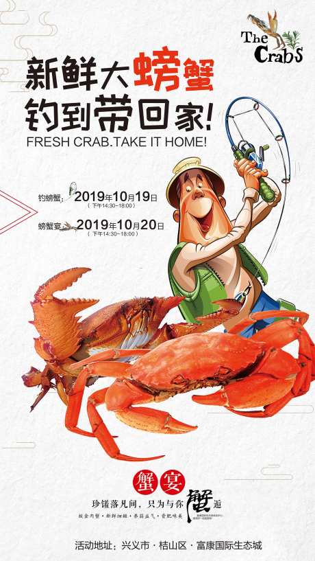 钓螃蟹活动海报-采灵感-https://www.cailinggan.com/
