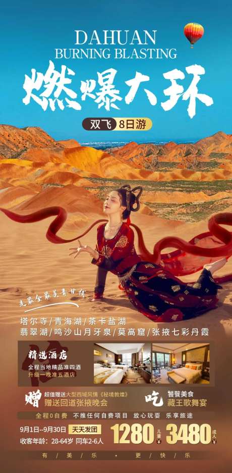 燃爆大环旅游海报-采灵感-https://www.cailinggan.com/