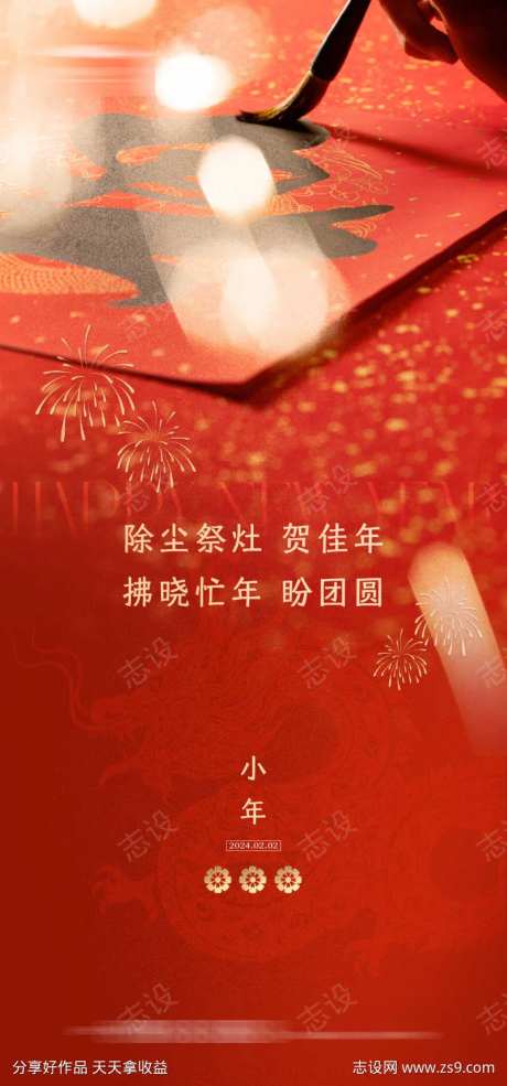 小年夜海报-采灵感-https://www.cailinggan.com/