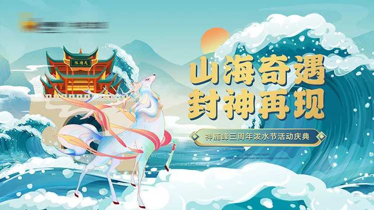 神话系泼水节活动背景板-采灵感-cailinggan.com