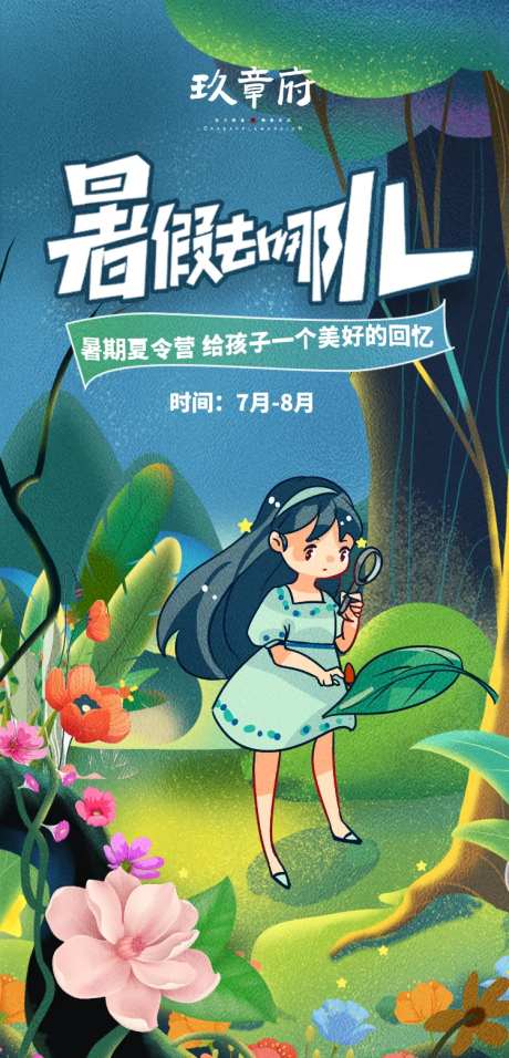 暑假出游夏令营花丛插画手绘海报-采灵感-https://www.cailinggan.com/