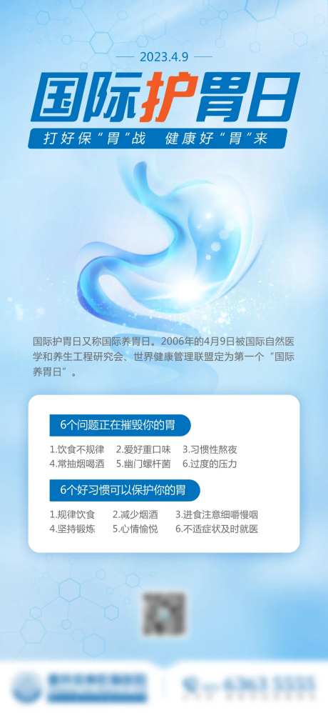 国际护胃日海报-采灵感-https://www.cailinggan.com/
