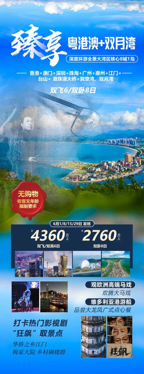 臻享粤港澳旅游海报-采灵感-https://www.cailinggan.com/